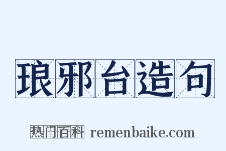 琅邪台造句是什么意思的图片